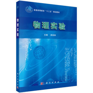 物理实验 吴俊林 科学出版社