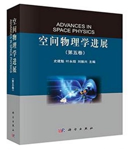 空间物理学进展（第五卷） 史建魁,叶永烜,刘振兴 科学出版社