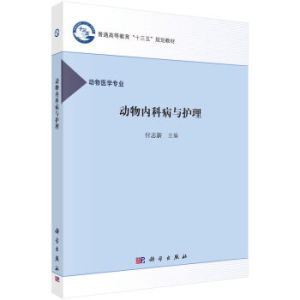 动物内科病及护理 付志新 科学出版社