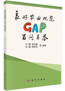 科学出版 等 社 王霞肖兴基王磊 良好农业规范GAP百问百答