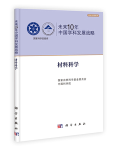 未来10年中国学科发展战略(材料科学)/学术引领系列/国家科学思想 科学出版社