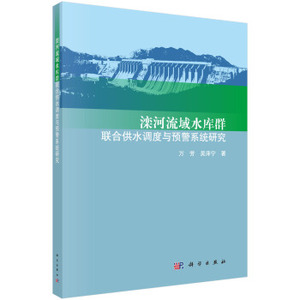 滦河流域水库群联合供水调度与预警系统研究 万芳，吴泽宁 著 科学出版社