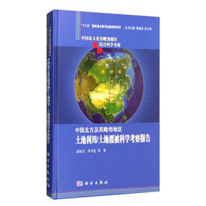 中国北方及其毗邻地区土地利用/土地覆被科学考察报告 张树文,朱华忠 等 科学出版社