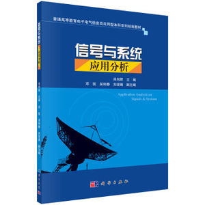 信号与系统应用分析 肖尚辉,邓凯,吴和静,刘亚娟 科学出版社