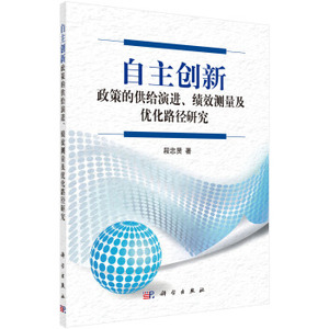 自主创新政策的供给演进、绩效测量及优化路径研究 段忠贤 著 科学出版社