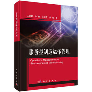 服务型制造运作管理 江志斌著 科学出版社