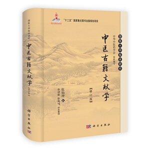 中医古籍文献学（第2版）张灿玾 著 9787030385406 国医大师临床研究丛书 科学出版社