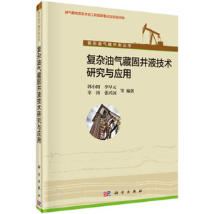 复杂油气藏固井液技术研究与应用 郭小阳，李早元 等 9787030429186 复杂油气藏开发丛书  科学出版社
