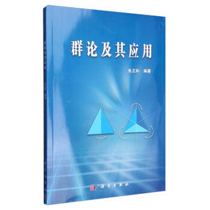 群论及其应用 朱正和 科学出版社