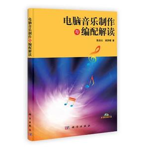 电脑音乐制作与编配解读 作者:陈启云,黄梦蝶 科学出版社