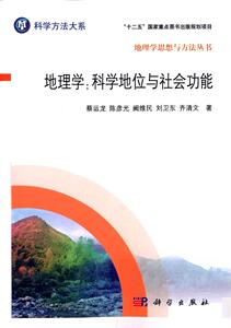 地理学 科学地位与社会功能 蔡运龙陈彦光阙维民刘卫东齐 科学出版社