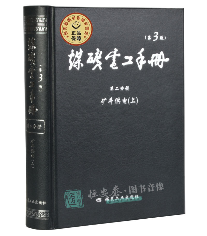 【第3版】煤矿电工手册第二分册-矿井供电(上)顾永辉主编煤矿电工机电书籍煤炭工业出版社