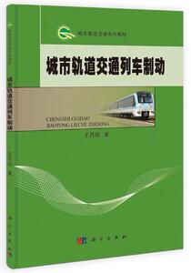 城市轨道交通列车制动 王月明 科学出版社
