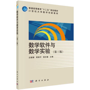 数学软件与数学实验（第三版） 汪晓银,周保平 科学出版社