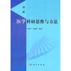 医学科研思维与方法 卢建华吴建国 科学出版社