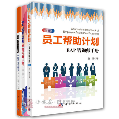 员工帮助计划(套装三册）EAP咨询师手册(修订版) +员工帮助计划 高级运营手册+中国EAP经典案例集