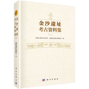 金沙遗址考古资料集（三）成都文物考古研究所，成都金沙遗址博物馆著 科学出版社