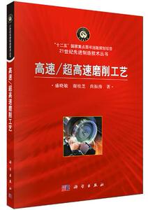 高速/超高速磨削工艺/21世纪先进制造技术丛书 盛晓敏 科学出版社
