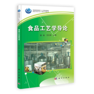 食品工艺学导论 蒲彪艾志录 科学出版社