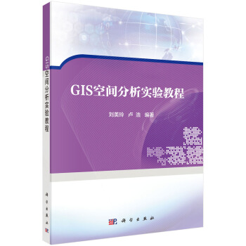 GIS空间分析实验教程 刘美玲，卢浩 9787030506733 地理信息科学专业综合改革系列教材 科学出版社