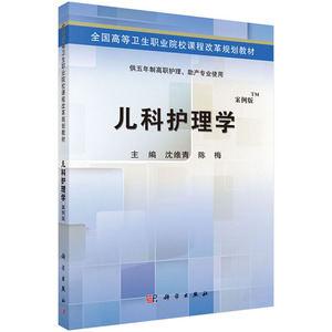 儿科护理学(五年制高职)沈维青陈梅 沈维青,邱平  科学出版社