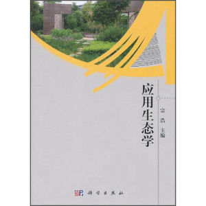 应用生态学 宗浩 科学出版社