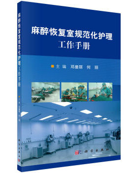 麻醉恢复室规范化护理工作手册 邓曼丽，何丽编 科学出版社