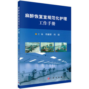 麻醉恢复室规范化护理工作手册 邓曼丽，何丽编 科学出版社