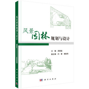 风景园林规划与设计 吴国玺 9787030499745  科学出版社