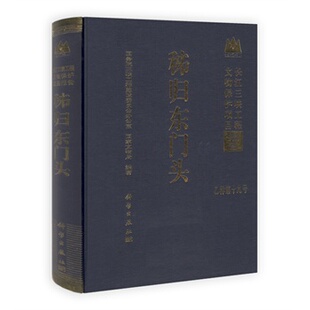 秭归东门头/长江三峡工程文物保护项目报告 国务院三峡工程建设委员会办公室国家文物局 科学出版社