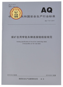 AQ1112-2014 煤矿在用窄轨车辆连接链检验规范