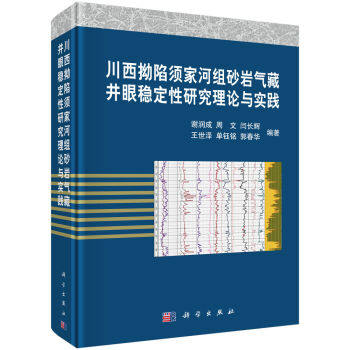 川西坳陷须家河组砂岩气藏井眼稳定性研究理论与实践 谢润成,周文,闫长辉,王世泽,单钰铭 等 科学出版社