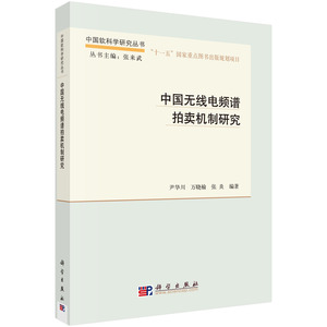 【全新正版】中国无线电频谱拍卖机制研究   尹华川,万晓榆,张炎 科学出版社 无线通信技术的管理人员、工程技术人员专业用书