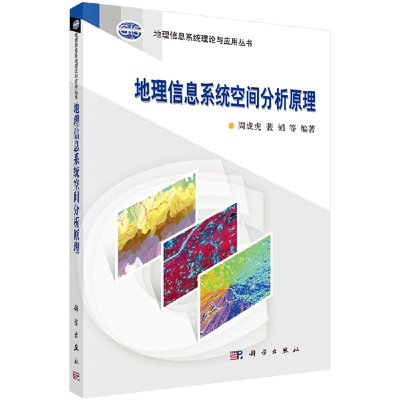 地理信息系统理论与应用丛书 地理信息系统空间分析原理 周成虎，裴韬等 编 9787030316219 科学出版社