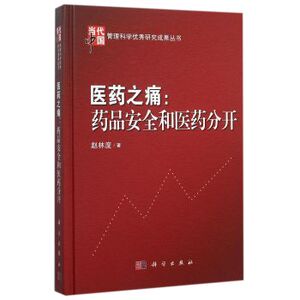 医药之痛：药品安全和医药分开/当代中国管理科学研究成果丛书 赵林度 科学出版社
