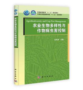 农业生物多样性与作物病虫害控制 作者:朱有勇 科学出版社