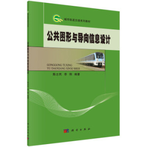 公共图形与导向信息设计 陈立民李阳 科学出版社