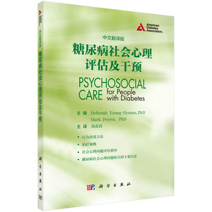 全新正版   糖尿病社会心理评估及干预（中文翻译版）海曼主编 科学出版社