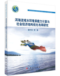 洱海流域水环境承载力计算与社会经济结构优化布局研究 董利民 等 科学出版社