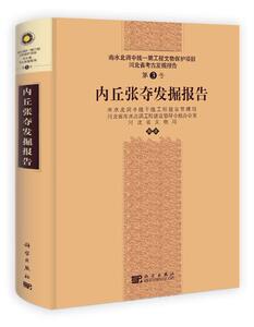 内丘张夺发掘报告 河北省文物局 科学出版社