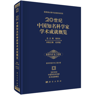 20世纪中国知名科学家学术成就概览能源与矿业工程学卷核科学 科学出版社