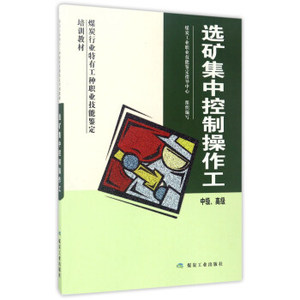 选矿集中控制操作工：中级、高级 媒炭工业职业技能鉴定指导中心 编 煤炭工业出版社