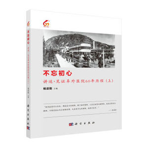 不忘初心：讲述见证阜外医院60年历程（上） 杨进刚 科学出版社有限责任公司