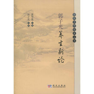 郭子光养生新论/国医大师临床丛书 黄学宽 编 科学出版社
