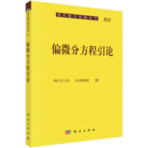 偏微分方程引论 韩丕功，刘朝霞 著 9787030477323 现代数学基础丛书 科学出版社