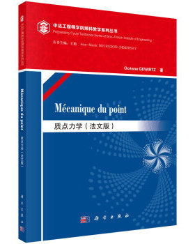 质点力学（法文版）（Mecanique du point） 雅芙格维尔茨 科学出版社