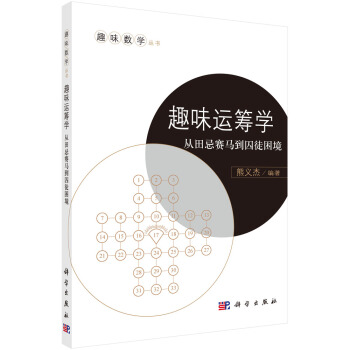 趣味运筹学：从田忌赛马到囚徒困境熊义杰 9787030537287趣味数学丛书科学出版社