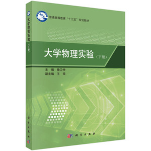 全新正版 大学物理实验（下册） 詹卫伸主编 科学出版社