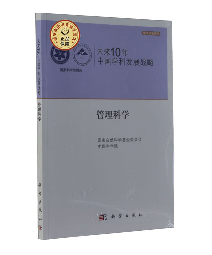 管理科学卷/未来10年中国科学发展战略 国家自然科学基金委员会 科学出版社