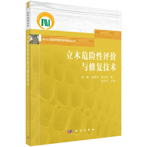 立木危险性评价与修复技术 傅峰，梁善庆，林兰英 著 科学出版社 木竹功能材料科学技术丛书